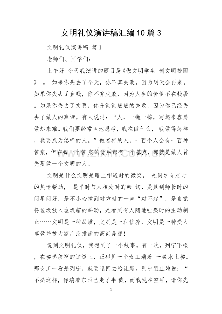 文明礼仪演讲稿汇编10篇.docx_第1页