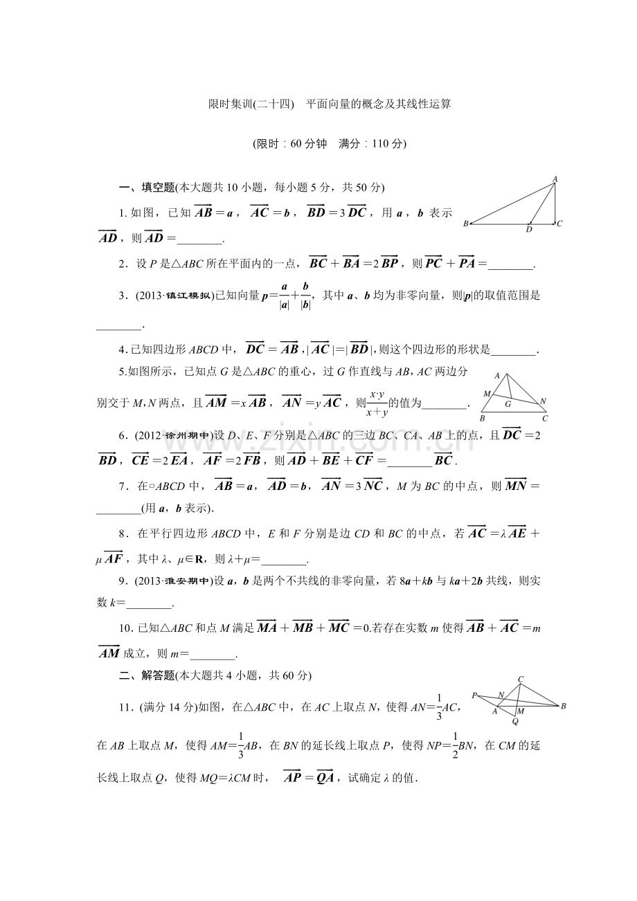 限时集训(二十四)-平面向量的概念及其线性运算.doc_第1页