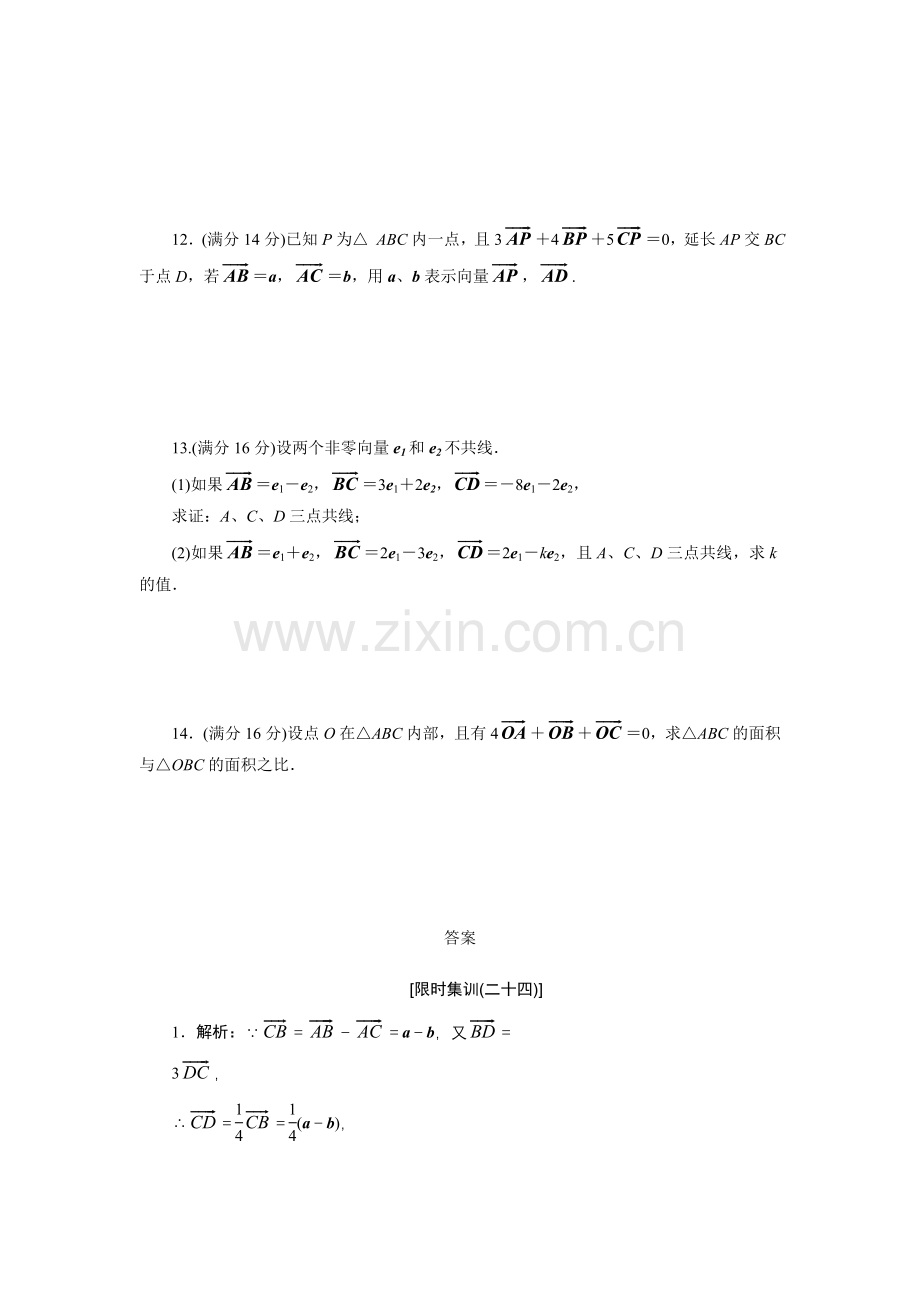 限时集训(二十四)-平面向量的概念及其线性运算.doc_第2页