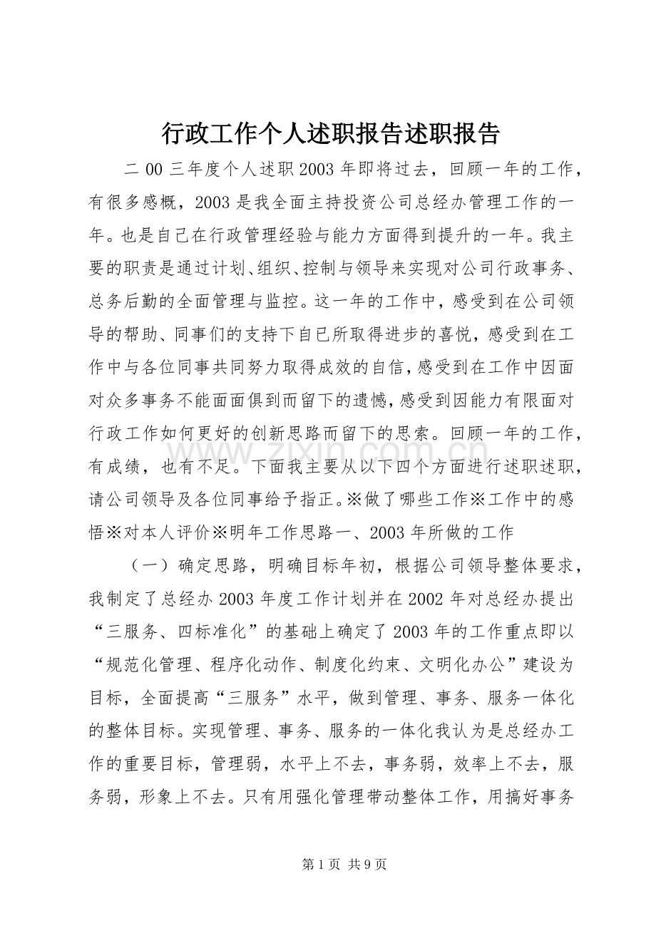 行政工作个人述职报告述职报告.docx_第1页