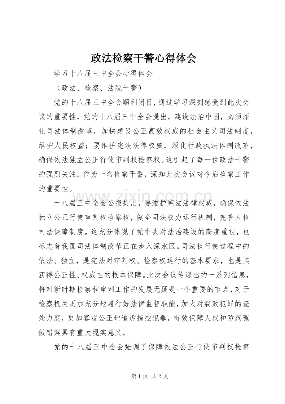 政法检察干警心得体会.docx_第1页