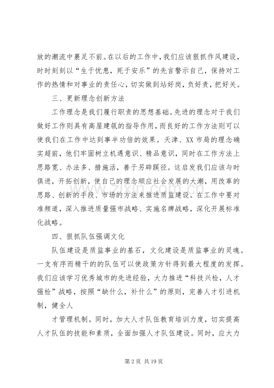 学习贯彻XX市质监局赴天津、大连考察心得体会.docx_第2页
