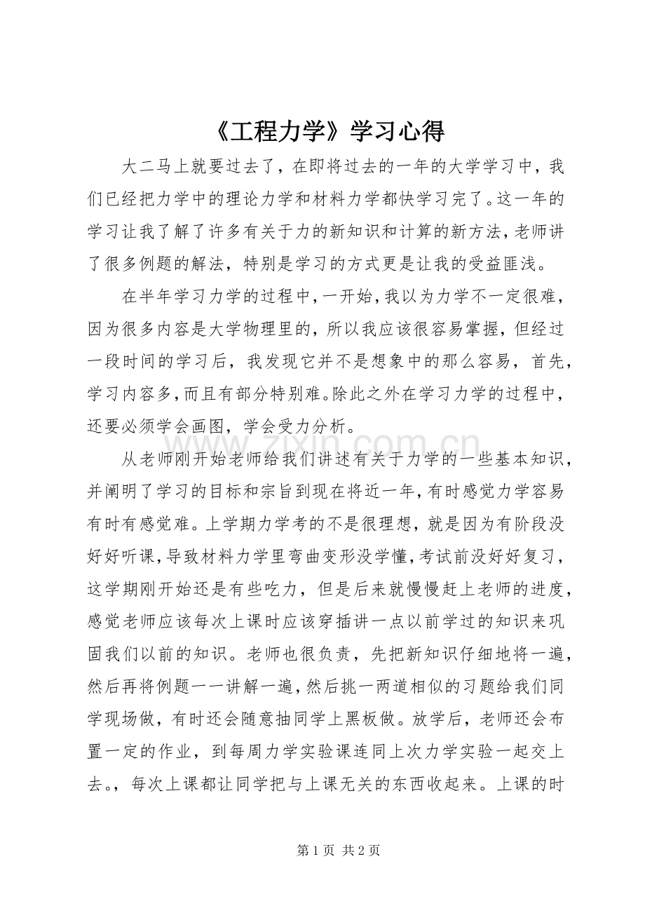 《工程力学》学习心得.docx_第1页