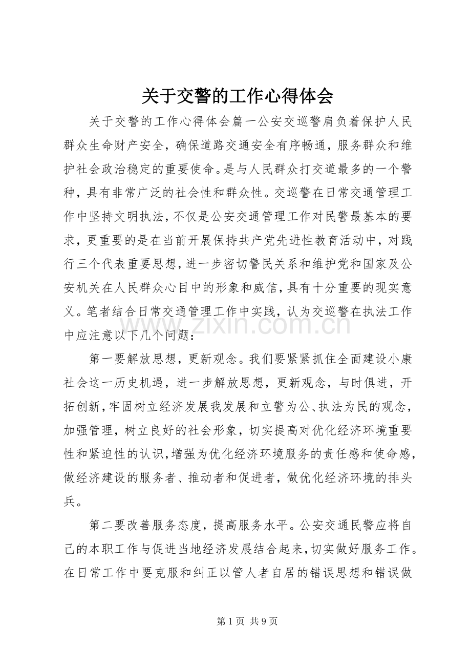 关于交警的工作心得体会.docx_第1页