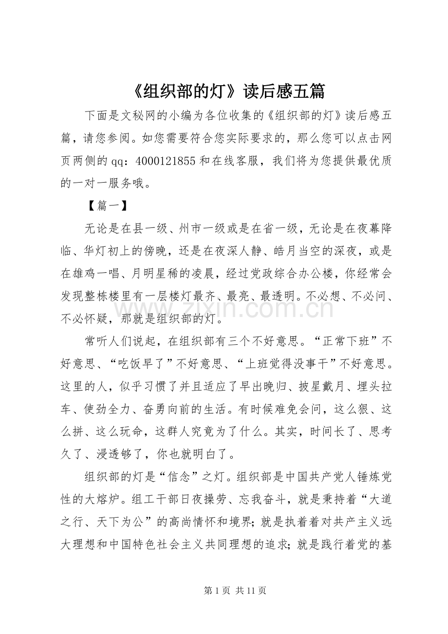 《组织部的灯》读后感五篇.docx_第1页