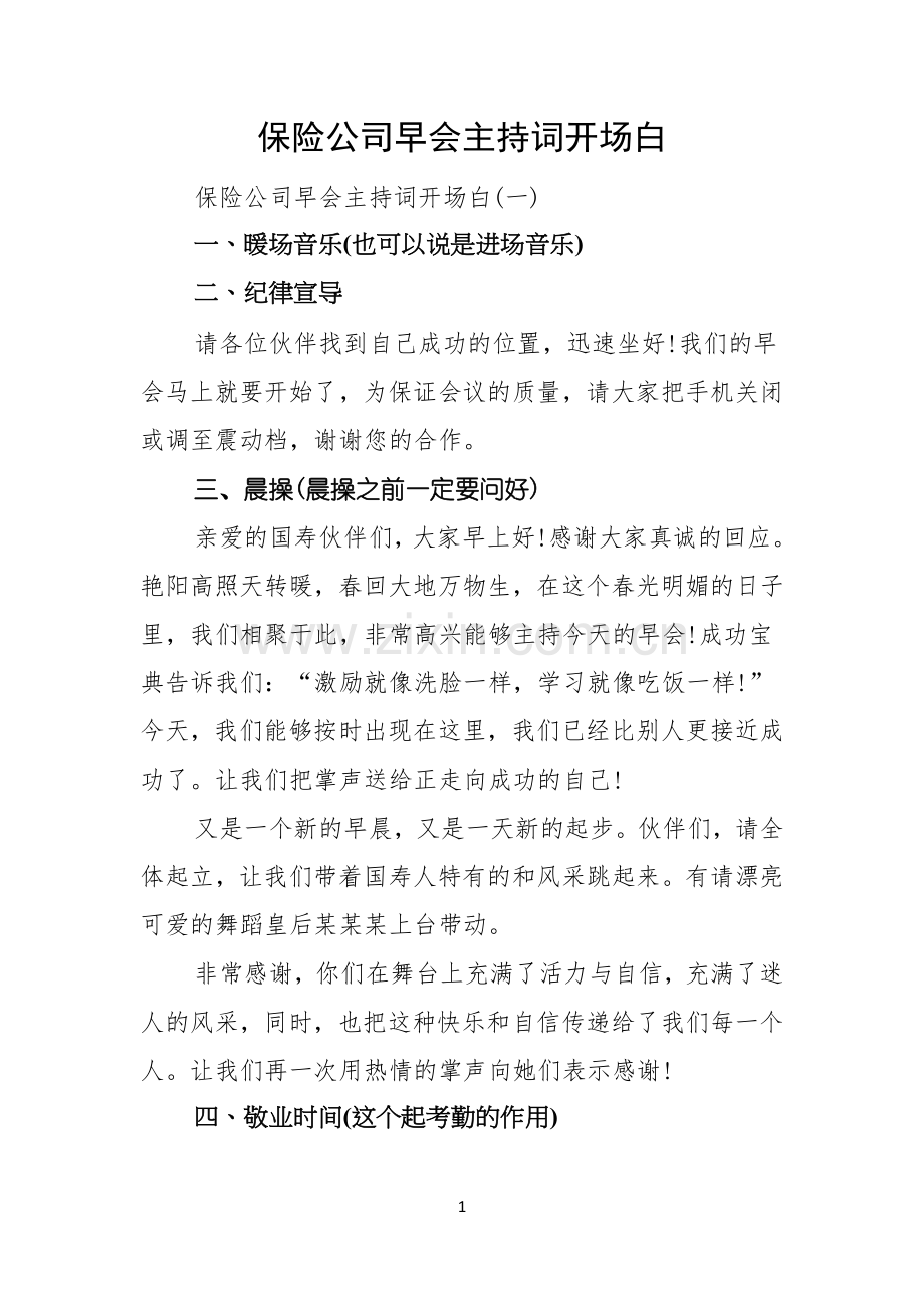 保险公司早会主持词开场白.docx_第1页