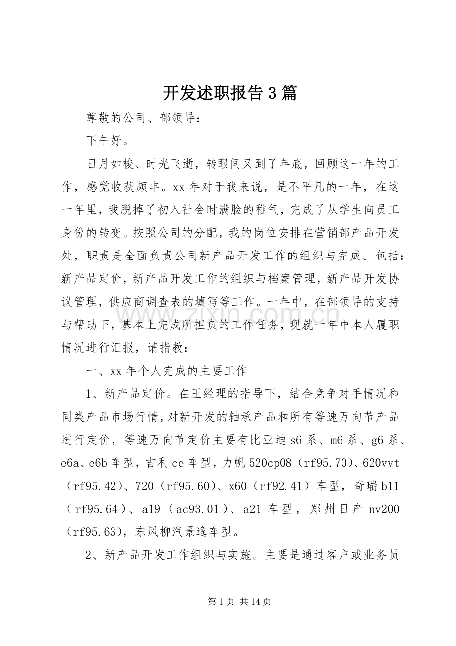开发述职报告3篇.docx_第1页