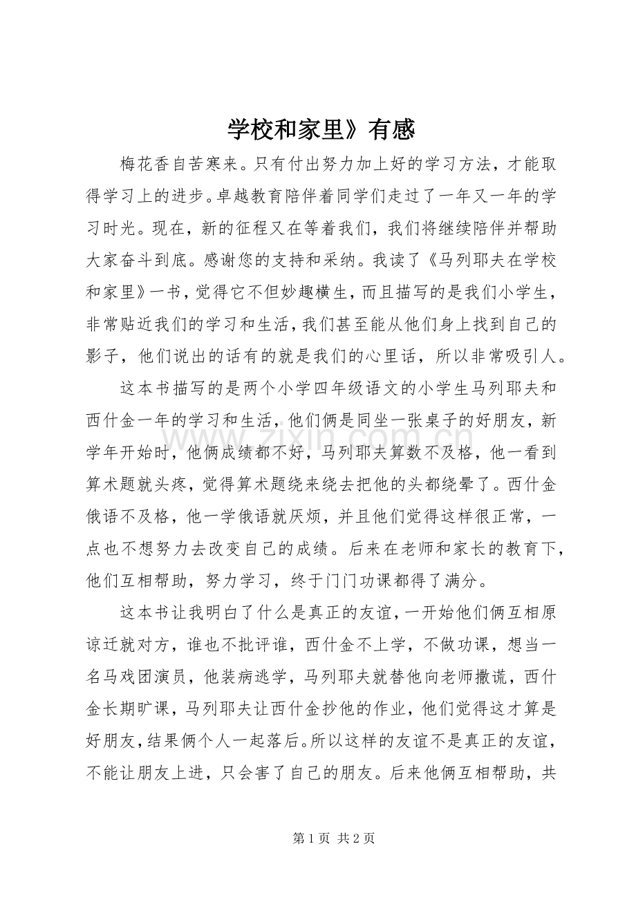 学校和家里》有感.docx_第1页