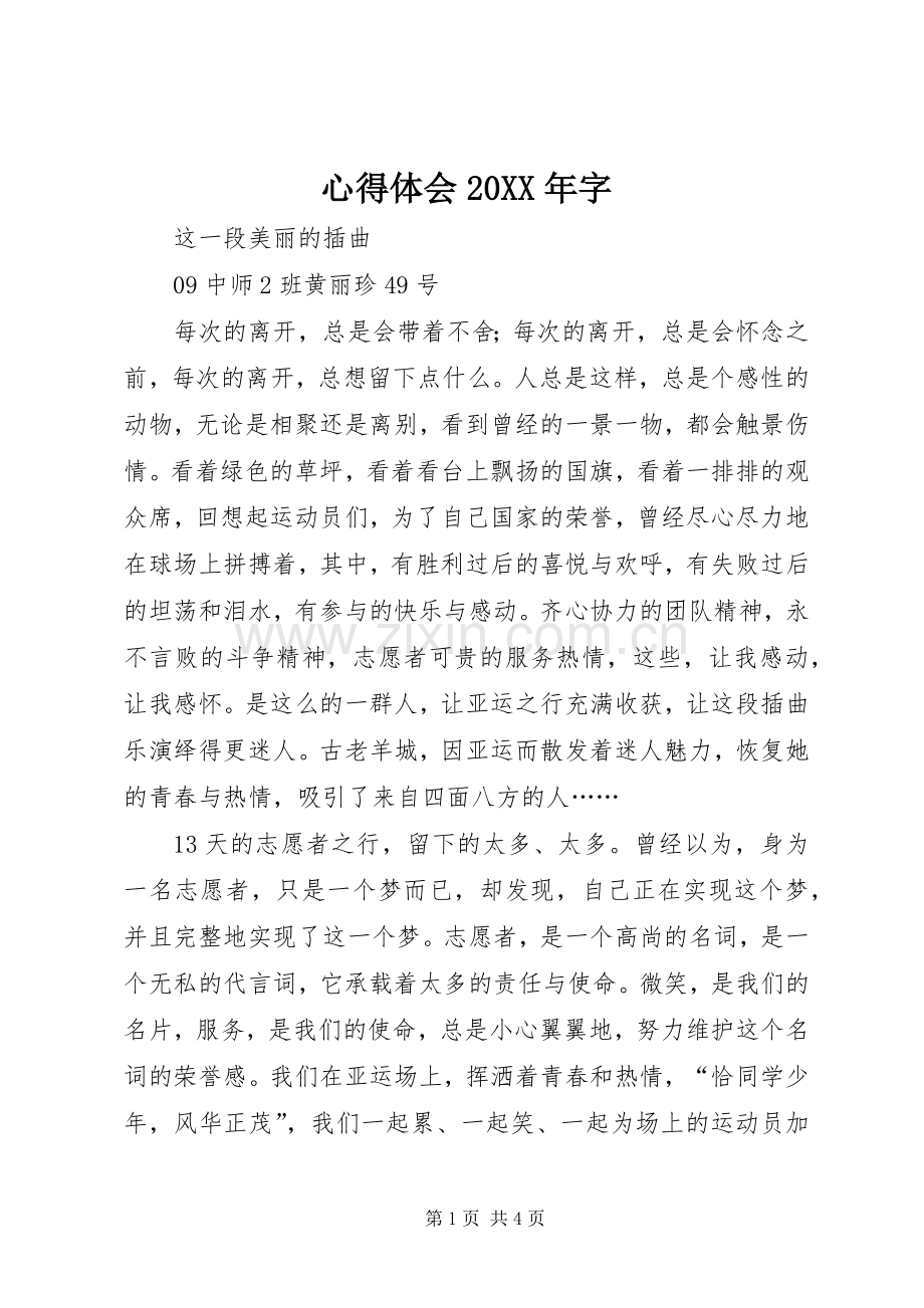 心得体会20XX年字.docx_第1页