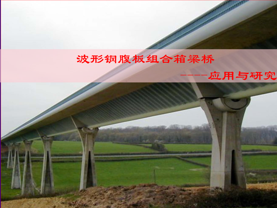 波形钢腹板桥简介.ppt_第1页