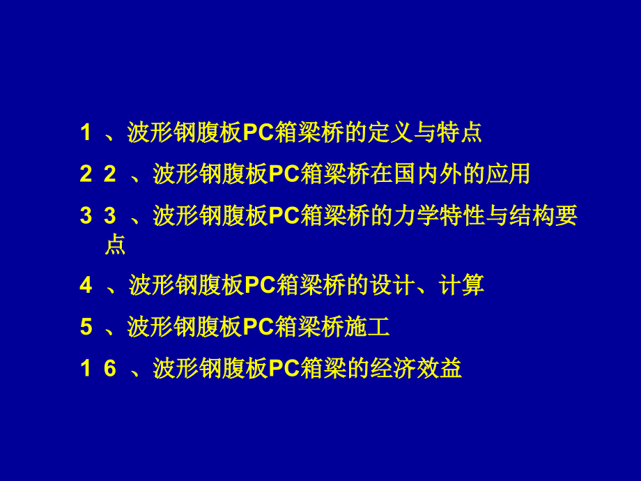 波形钢腹板桥简介.ppt_第2页