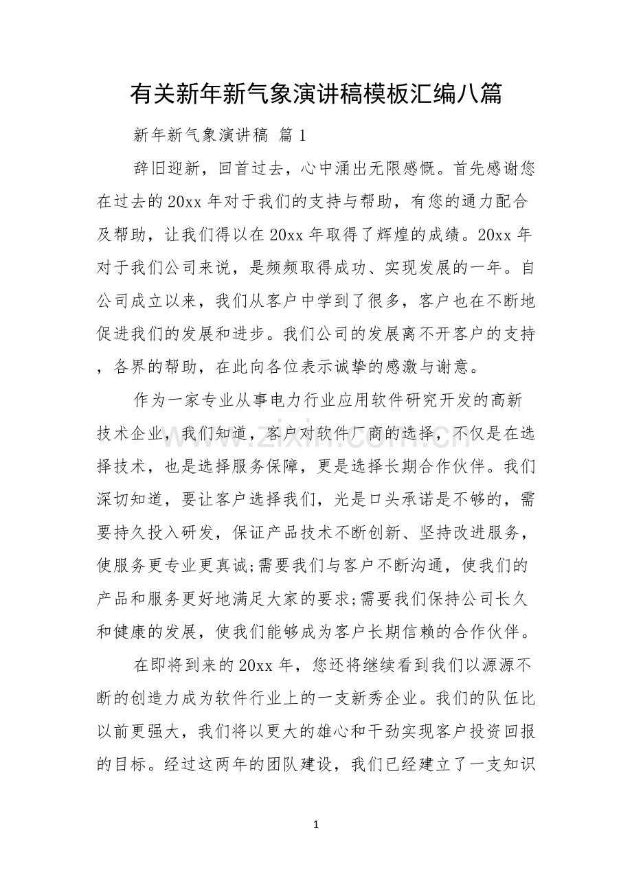 有关新年新气象演讲稿模板汇编八篇.docx_第1页