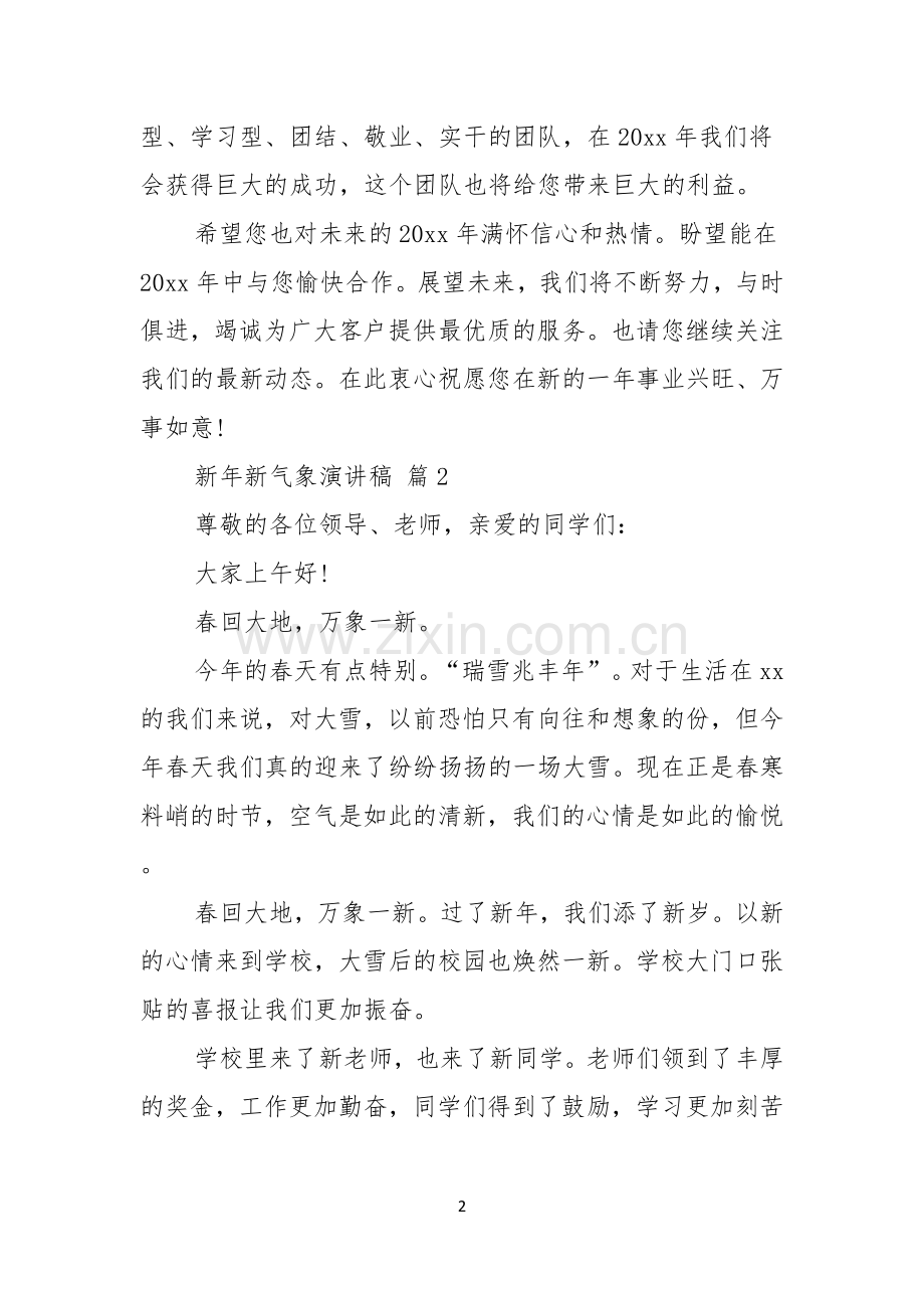 有关新年新气象演讲稿模板汇编八篇.docx_第2页