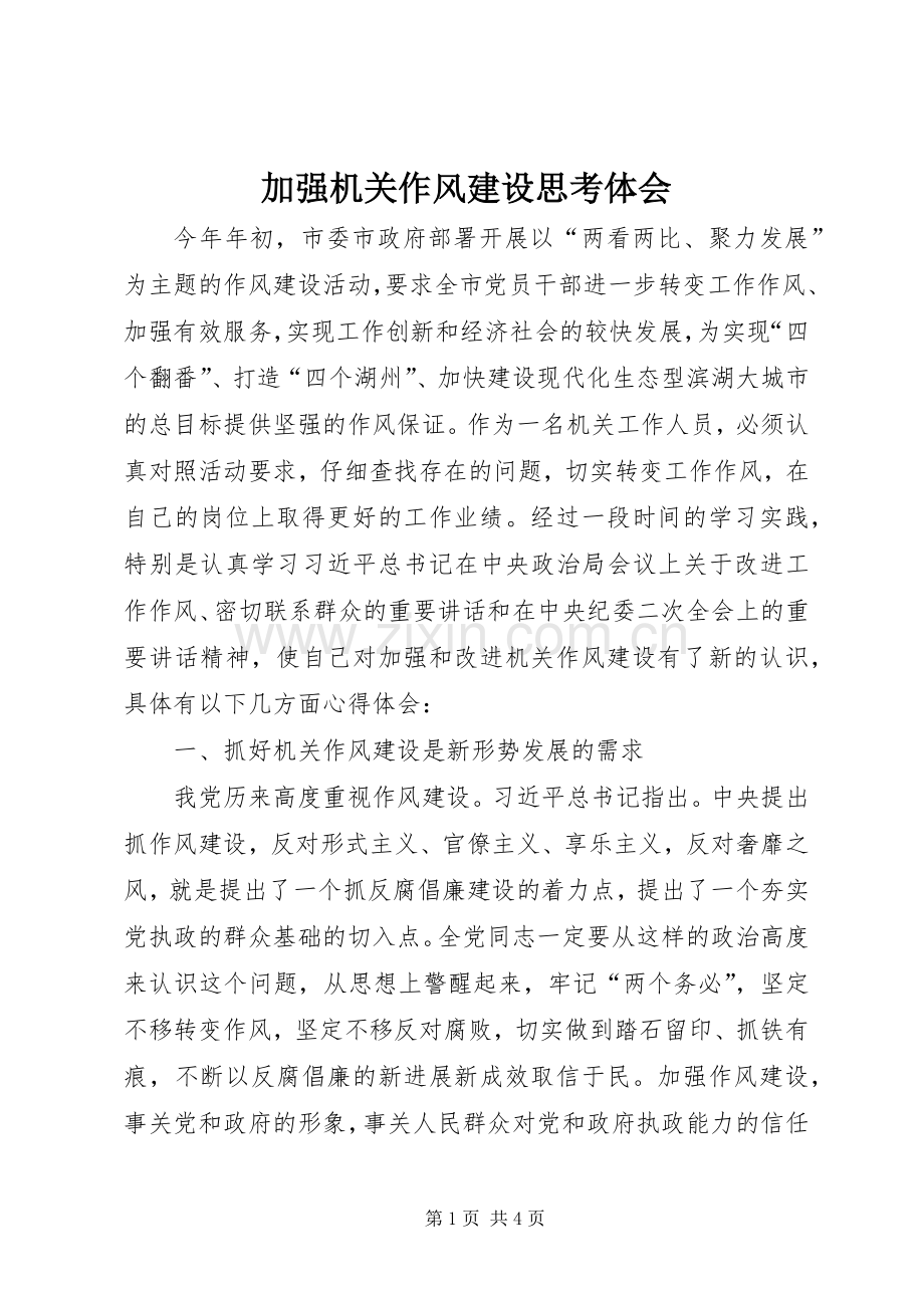 加强机关作风建设思考体会.docx_第1页