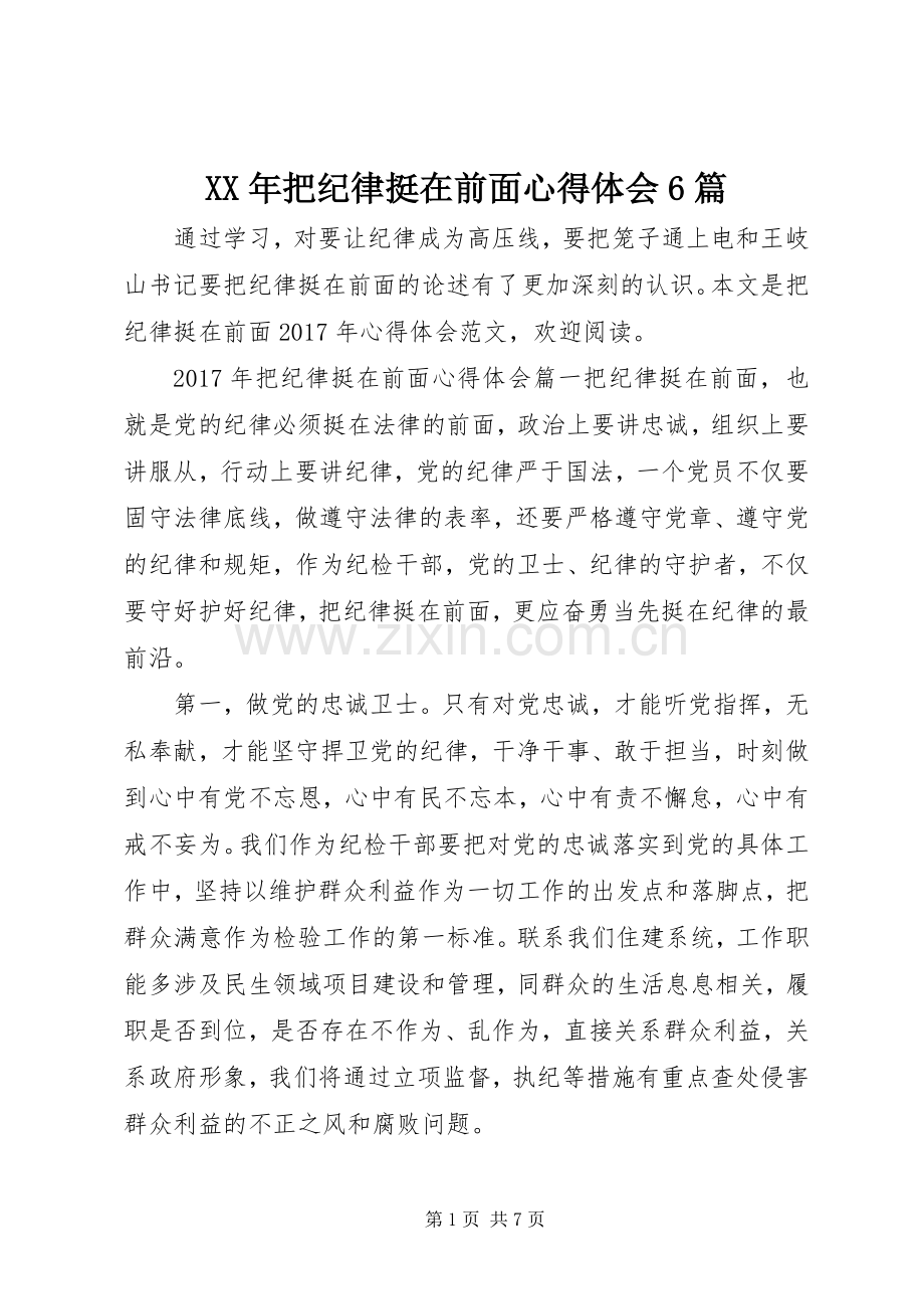 XX年把纪律挺在前面心得体会6篇.docx_第1页