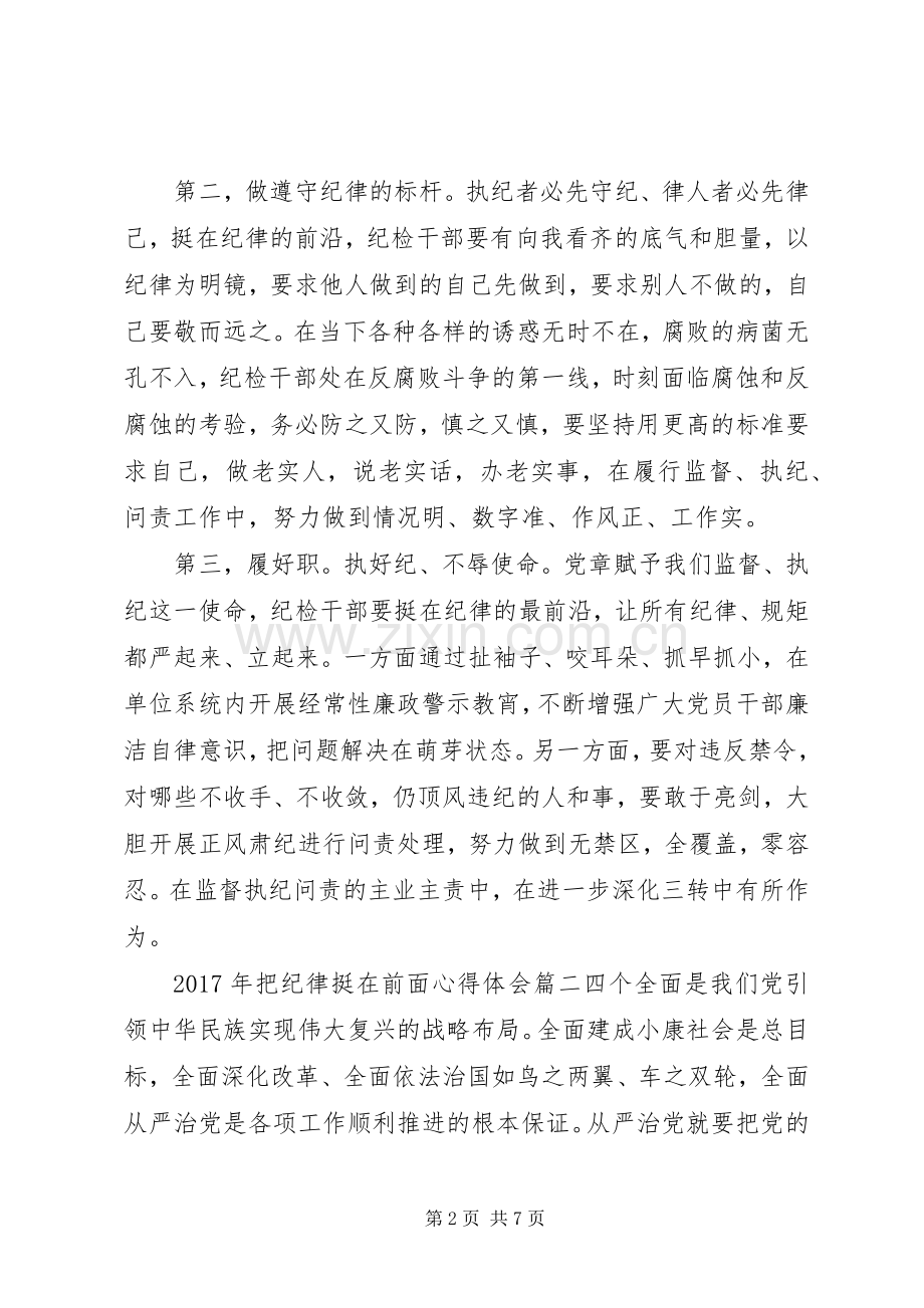 XX年把纪律挺在前面心得体会6篇.docx_第2页
