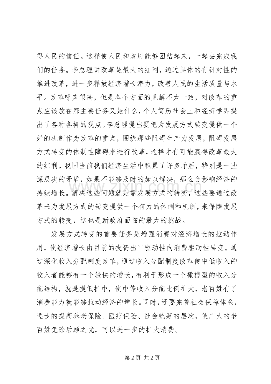 XX年两会学习心得体会范文：发展方式的转变.docx_第2页