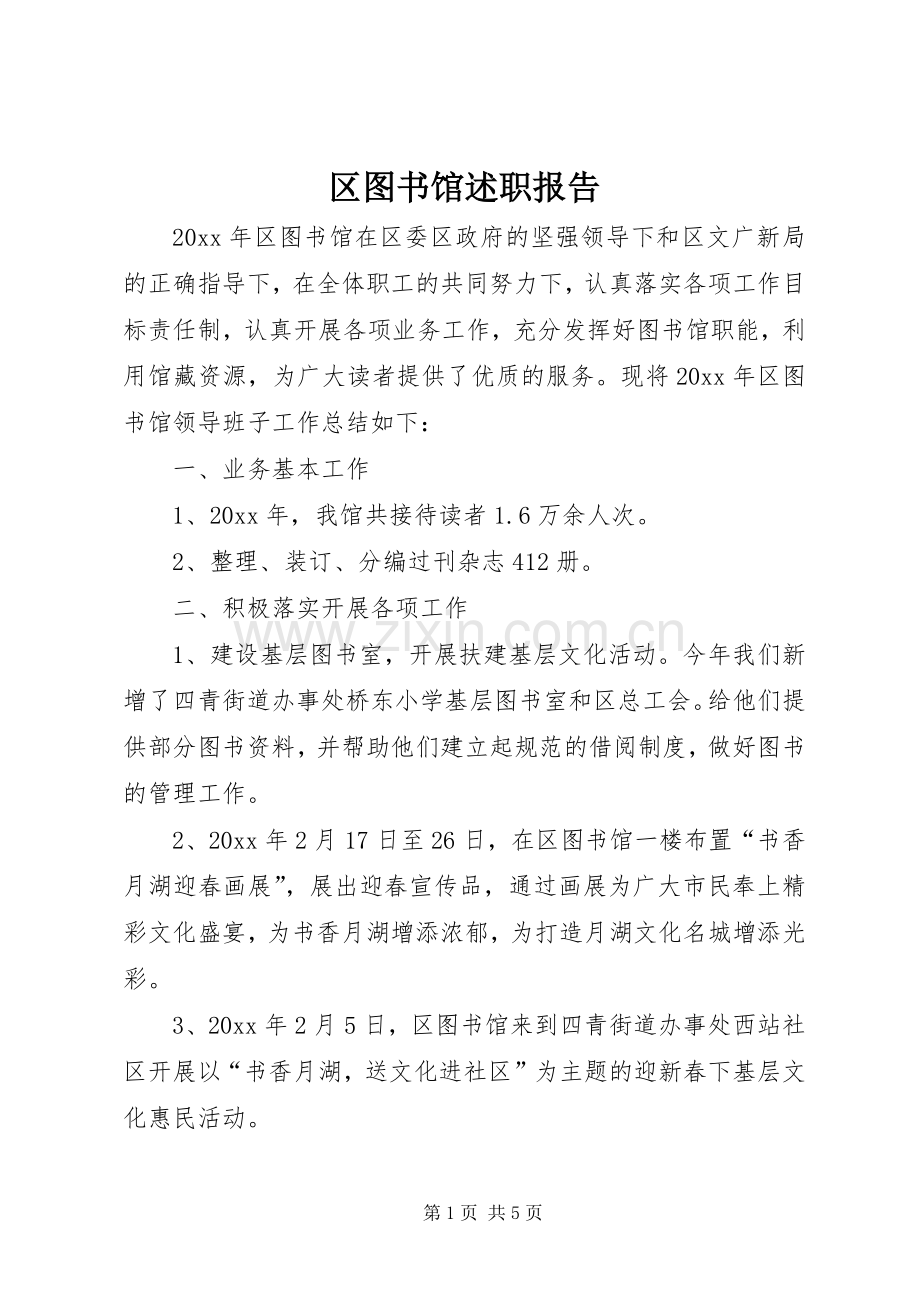 区图书馆述职报告.docx_第1页