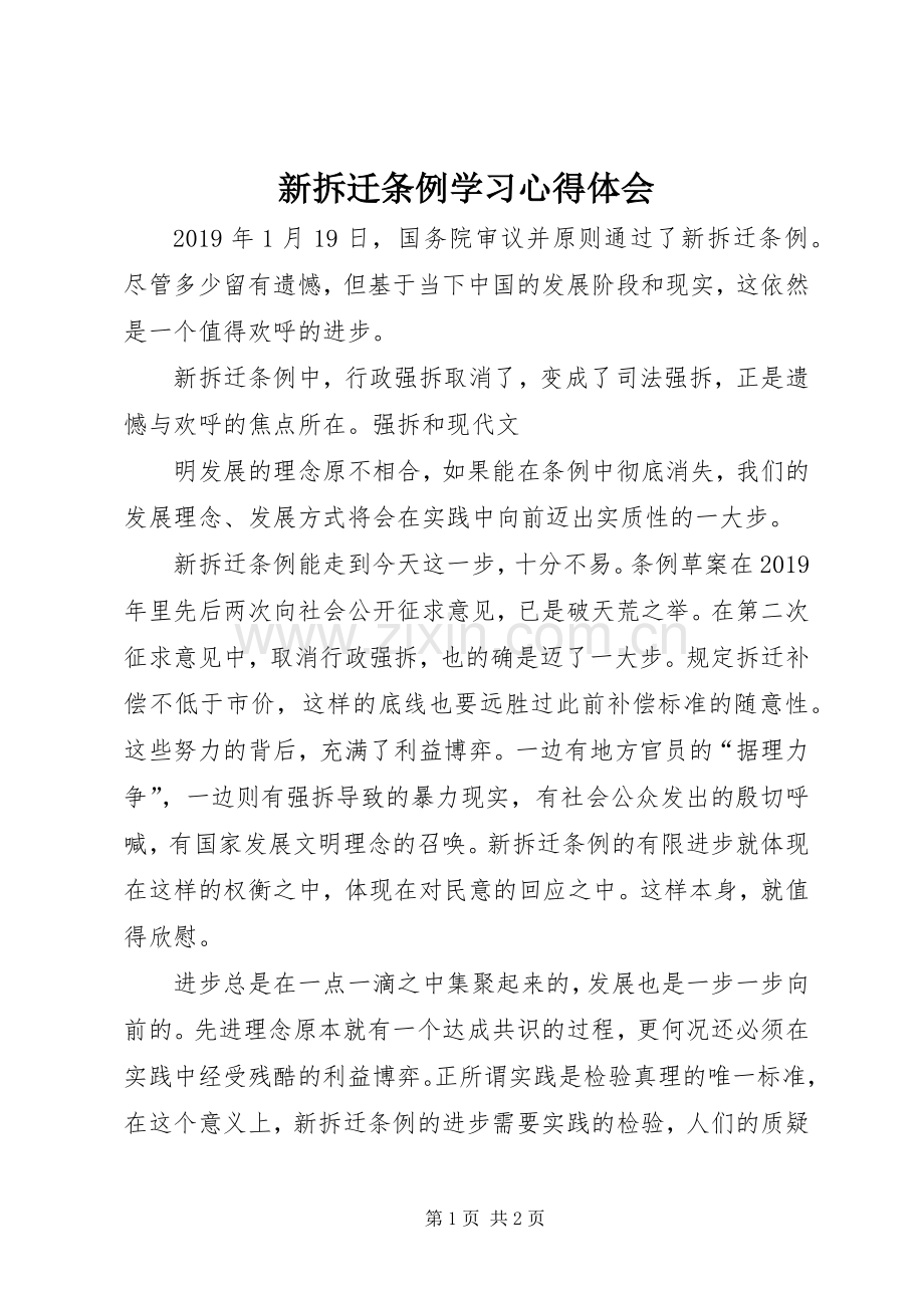 新拆迁条例学习心得体会.docx_第1页