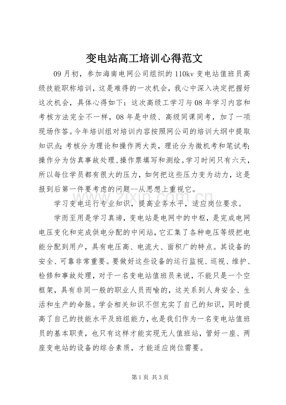 变电站高工培训心得范文.docx_第1页