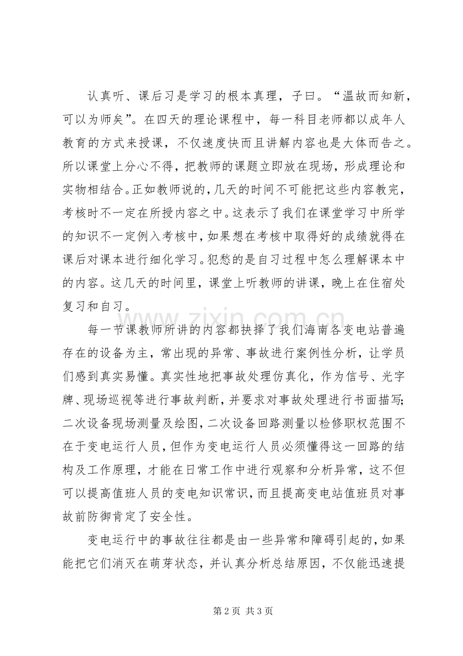变电站高工培训心得范文.docx_第2页