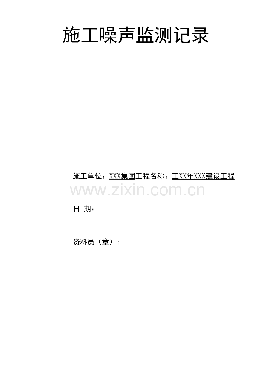 施工噪声监测记录(封皮、表).docx_第1页