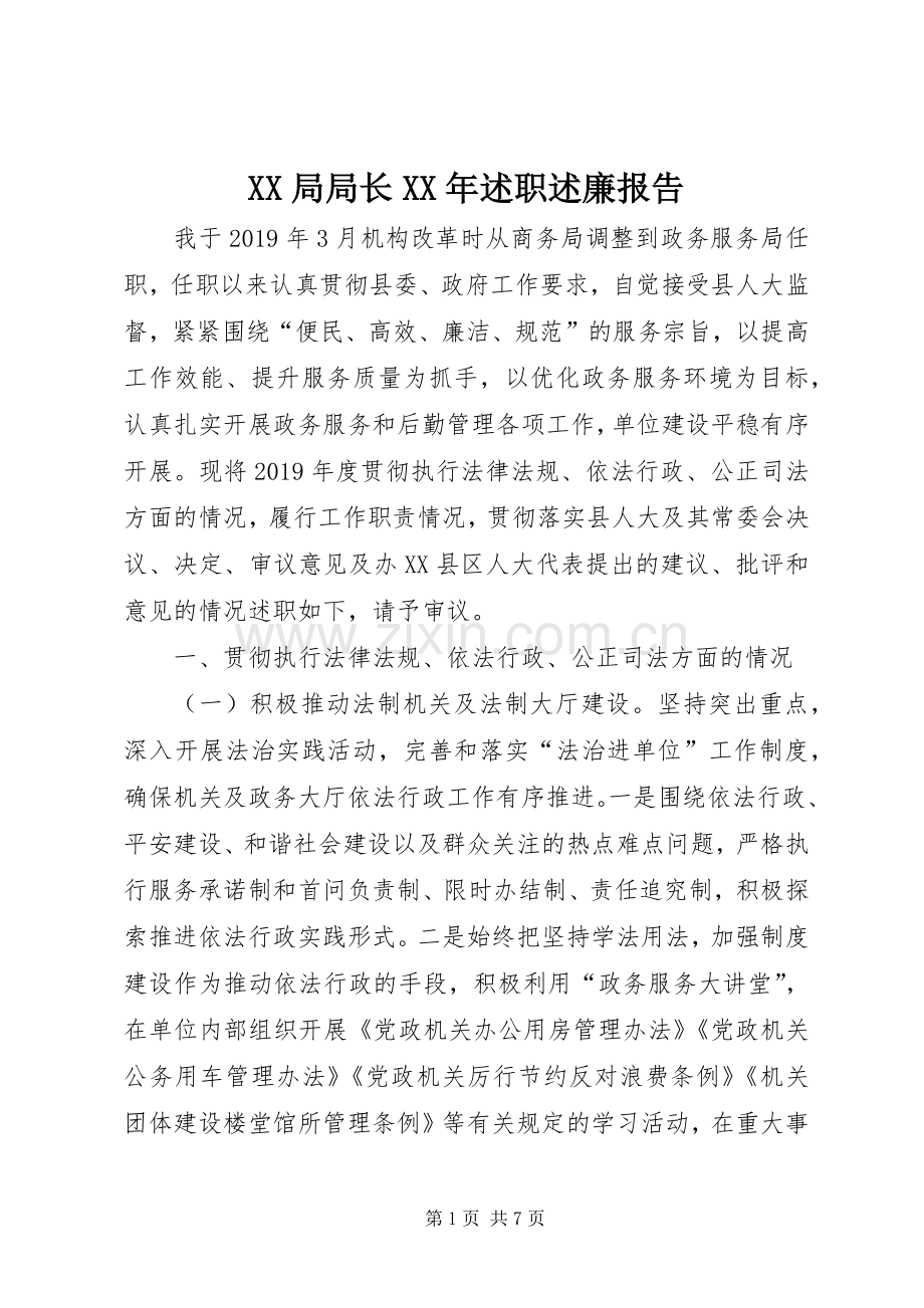XX局局长XX年述职述廉报告.docx_第1页