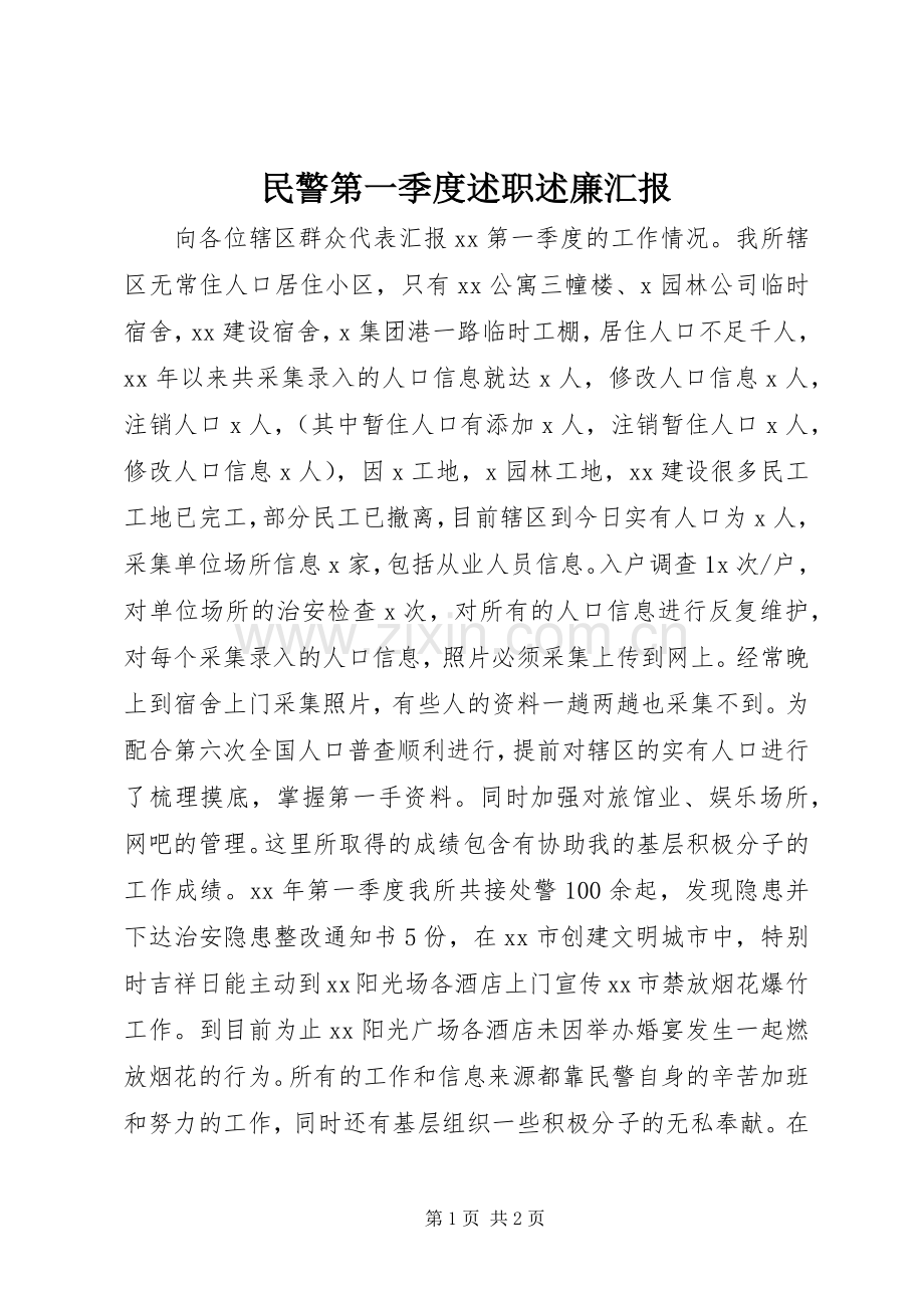 民警第一季度述职述廉汇报.docx_第1页