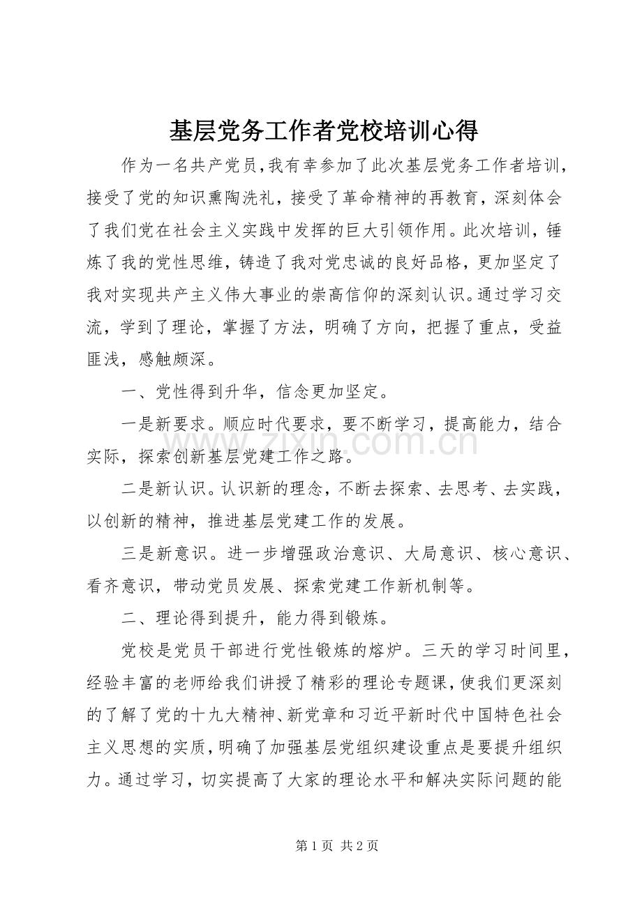 基层党务工作者党校培训心得.docx_第1页