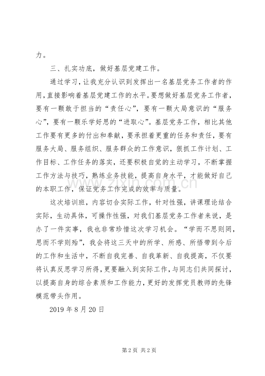 基层党务工作者党校培训心得.docx_第2页
