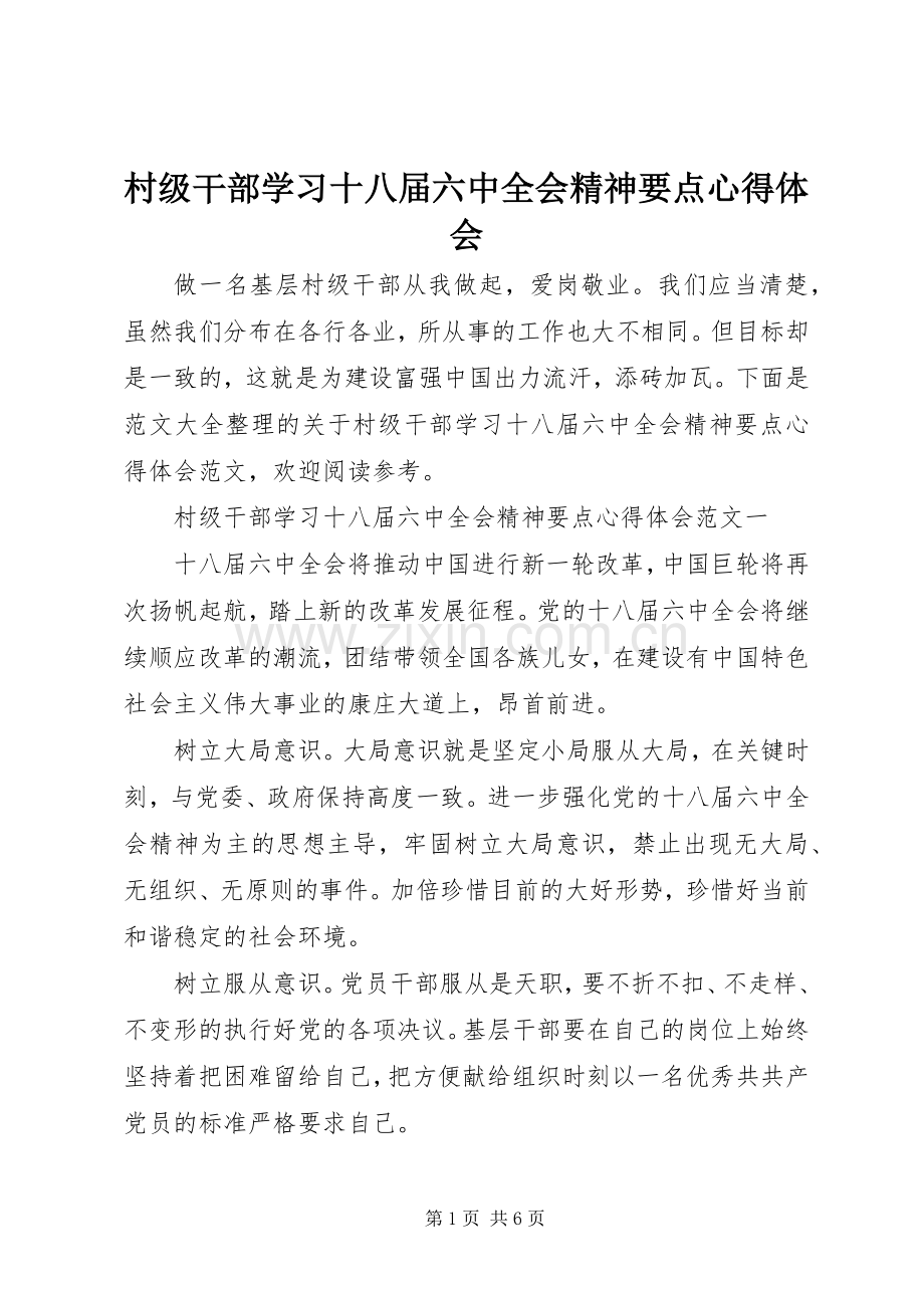 村级干部学习十八届六中全会精神要点心得体会.docx_第1页