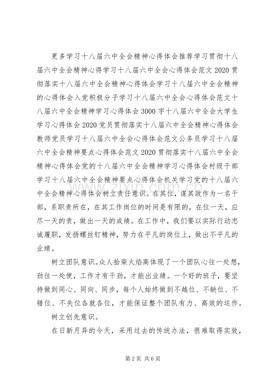村级干部学习十八届六中全会精神要点心得体会.docx_第2页