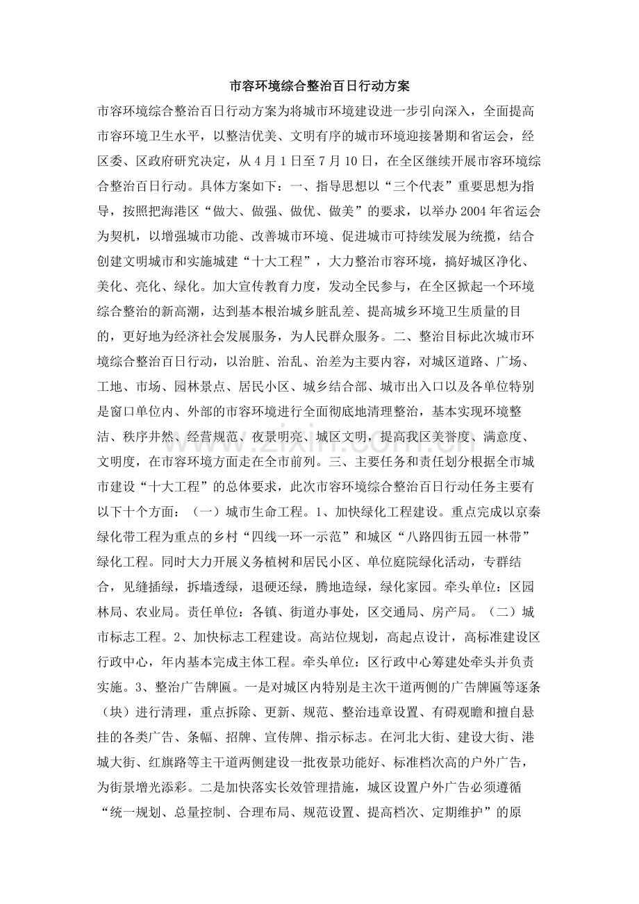 市容环境综合整治百日行动方案.doc_第1页