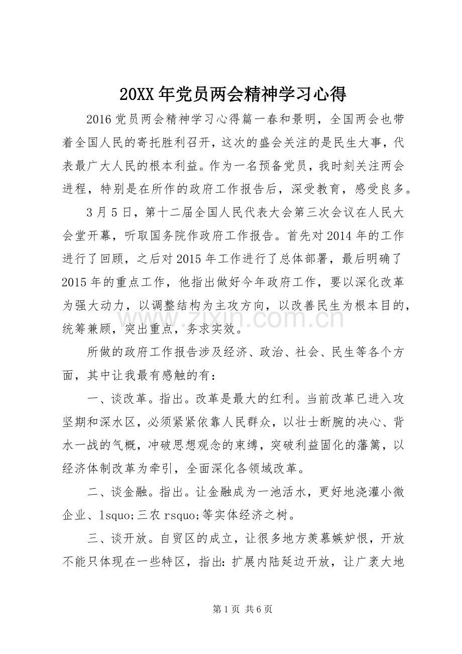 20XX年党员两会精神学习心得.docx_第1页
