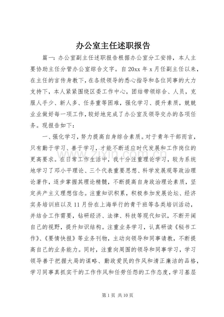 办公室主任述职报告 (50).docx_第1页