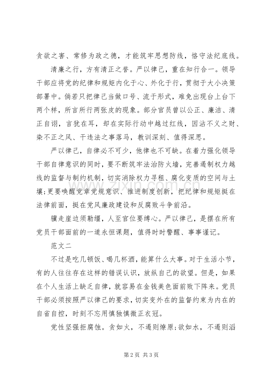 领导干部严以律己心得体会范文.docx_第2页