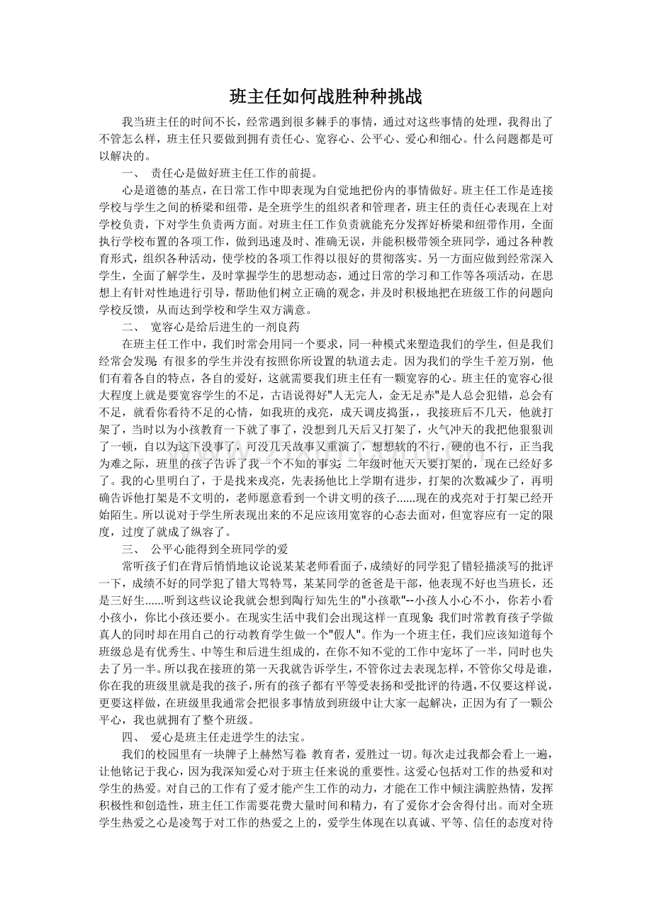 班主任如何战胜种种挑战.doc_第1页