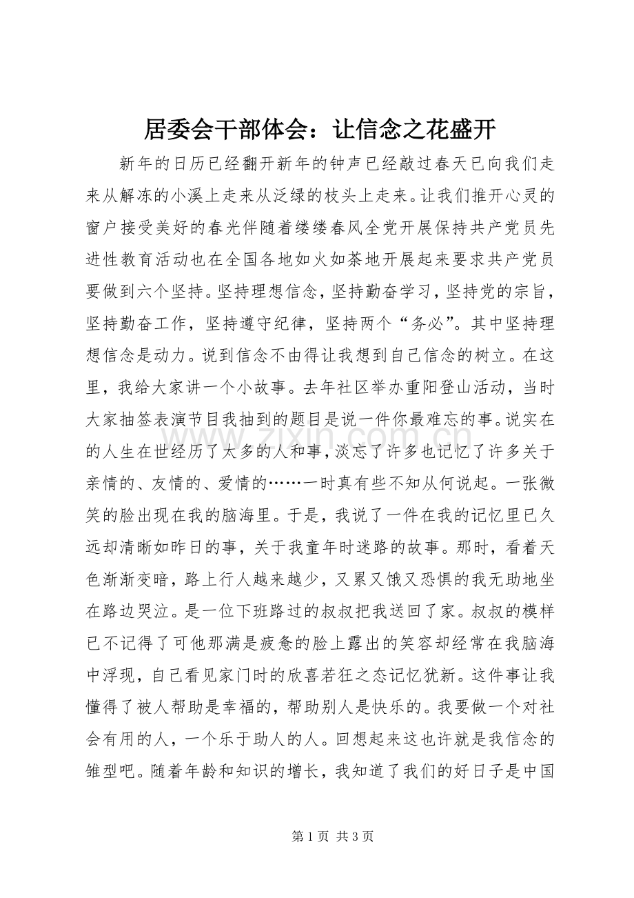 居委会干部体会：让信念之花盛开.docx_第1页