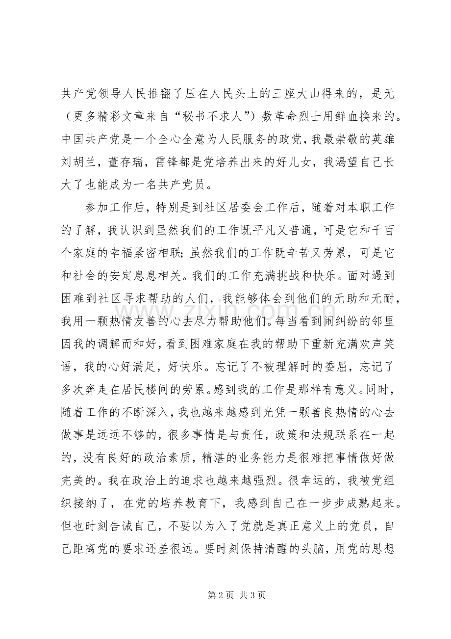 居委会干部体会：让信念之花盛开.docx_第2页