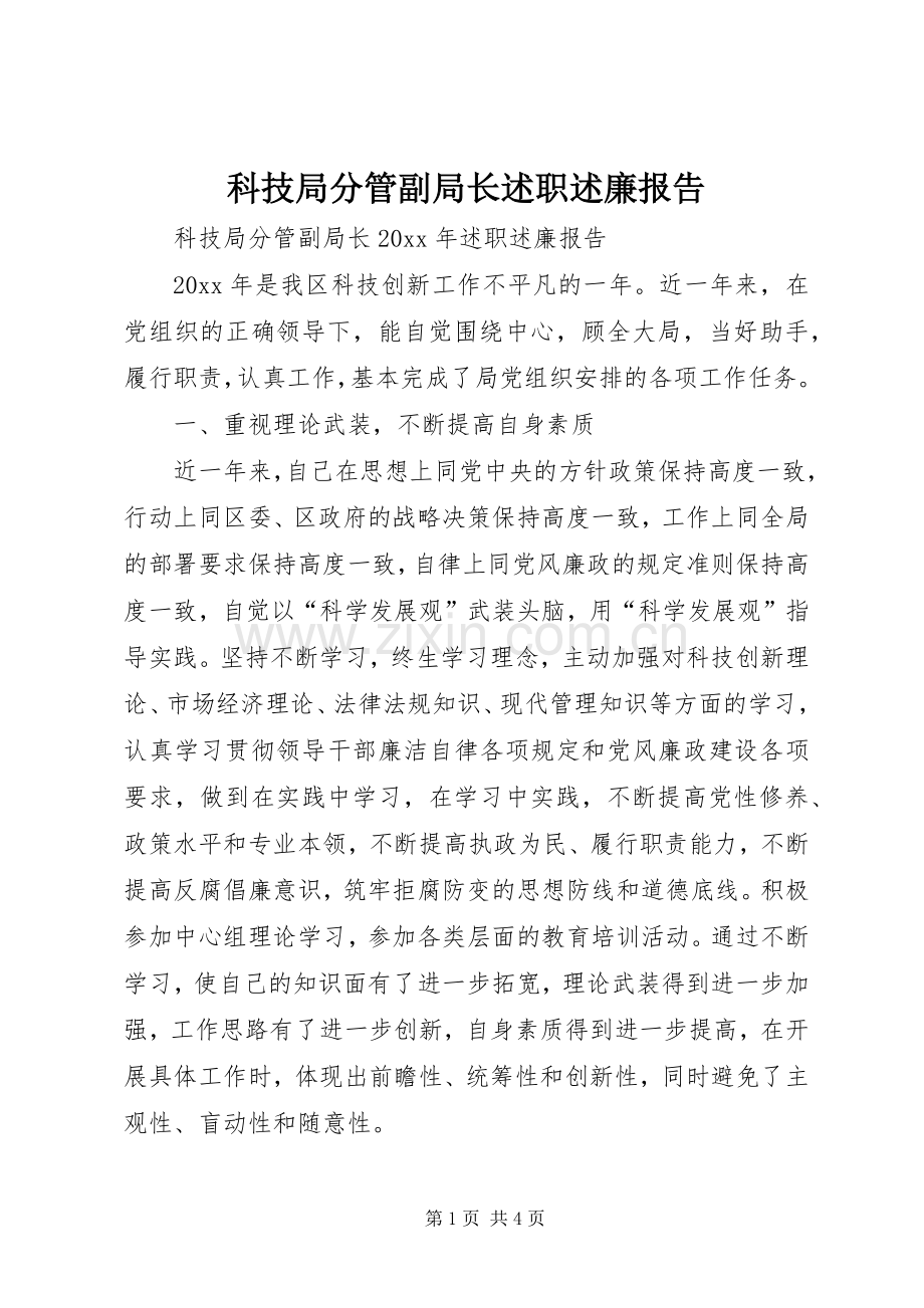 科技局分管副局长述职述廉报告.docx_第1页