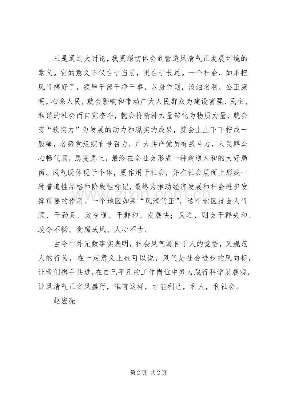 风清气正发展环境活动的心得体会.docx_第2页
