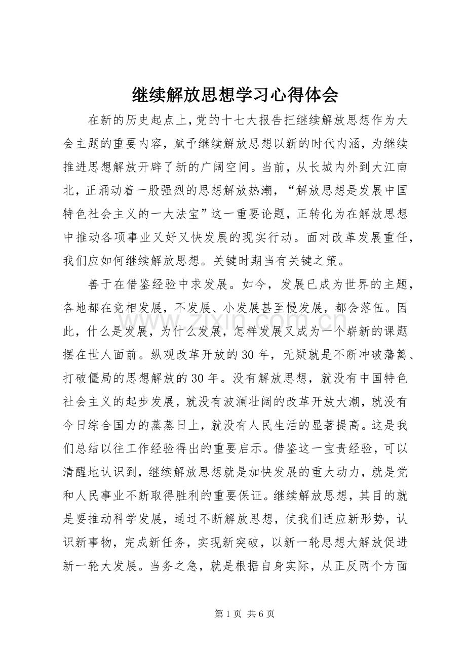 继续解放思想学习心得体会.docx_第1页