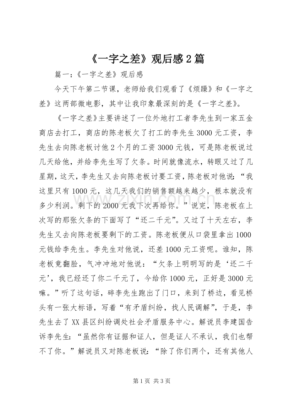 《一字之差》观后感2篇.docx_第1页