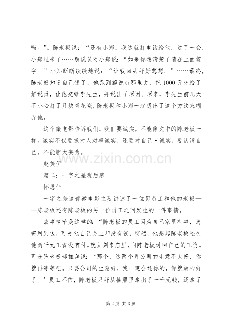 《一字之差》观后感2篇.docx_第2页