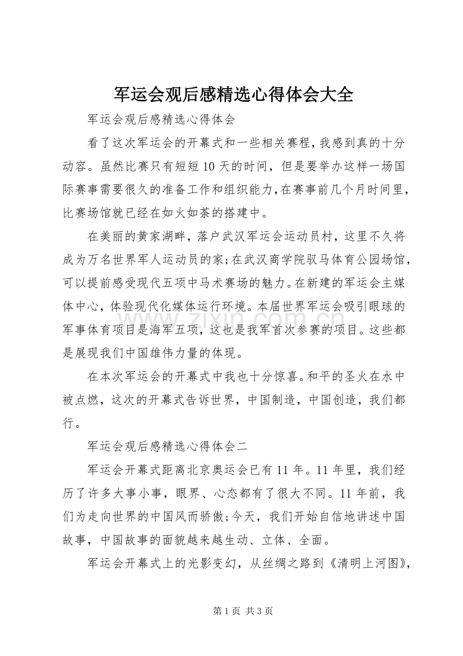 军运会观后感心得体会大全.docx_第1页