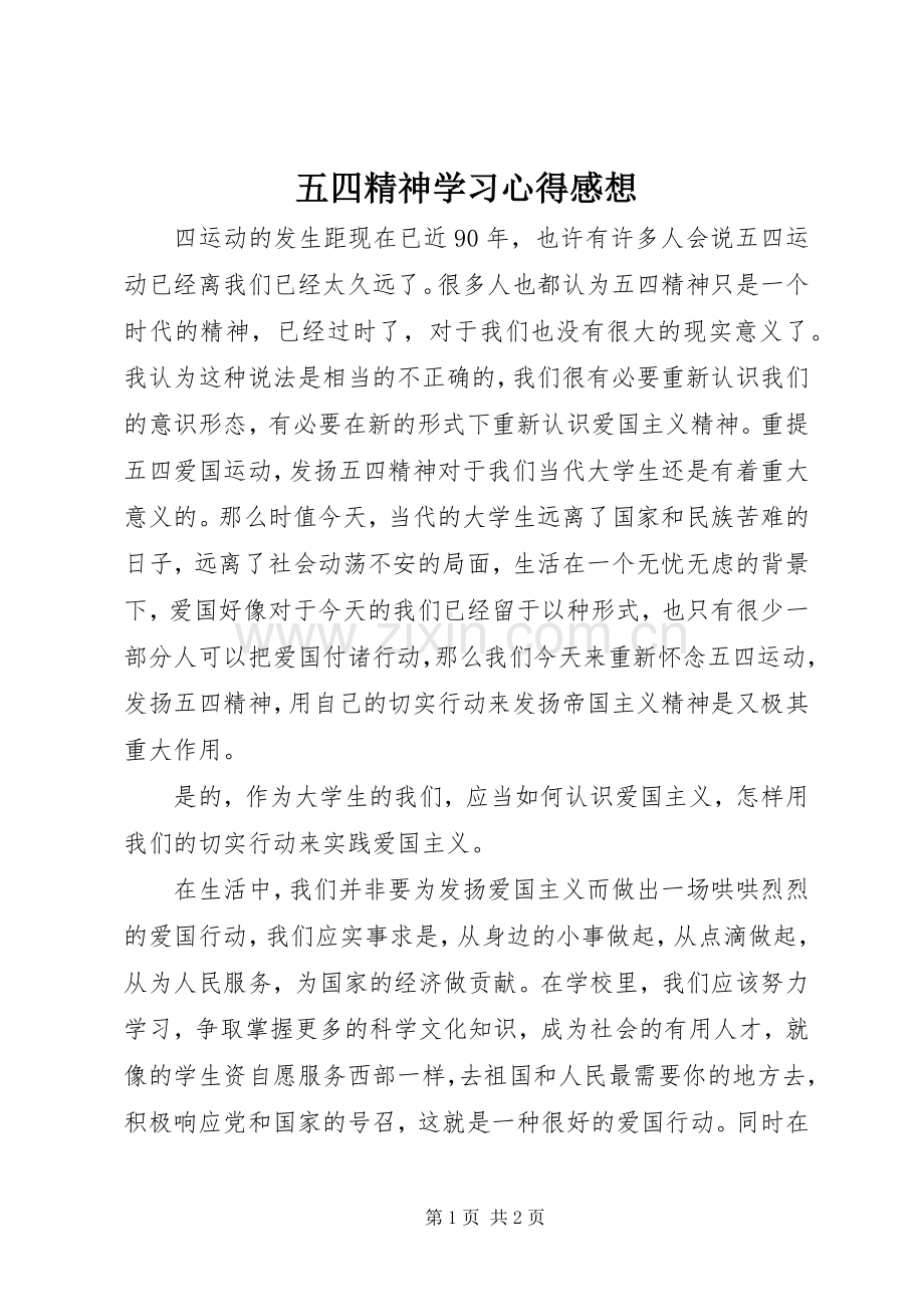 五四精神学习心得感想.docx_第1页