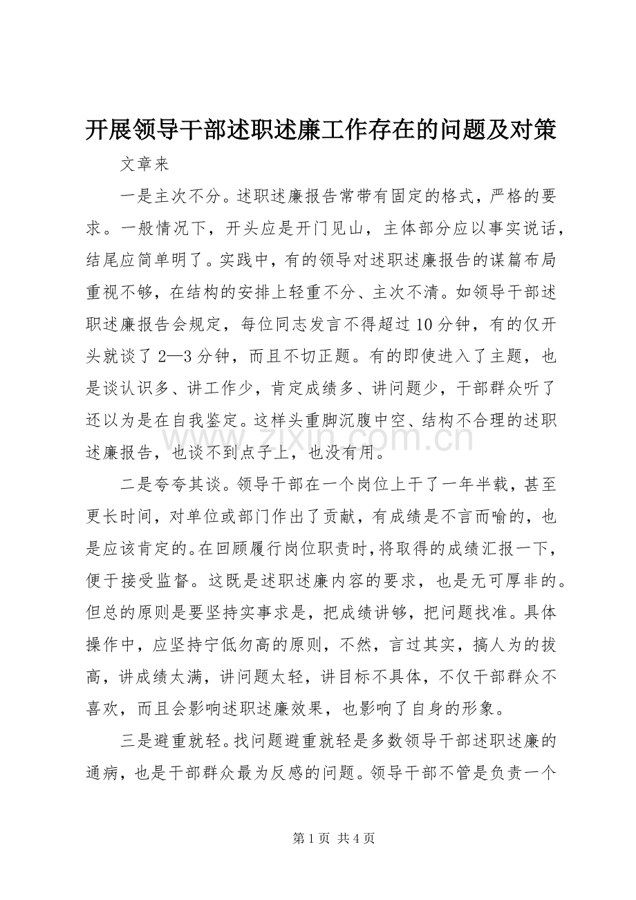 开展领导干部述职述廉工作存在的问题及对策.docx_第1页