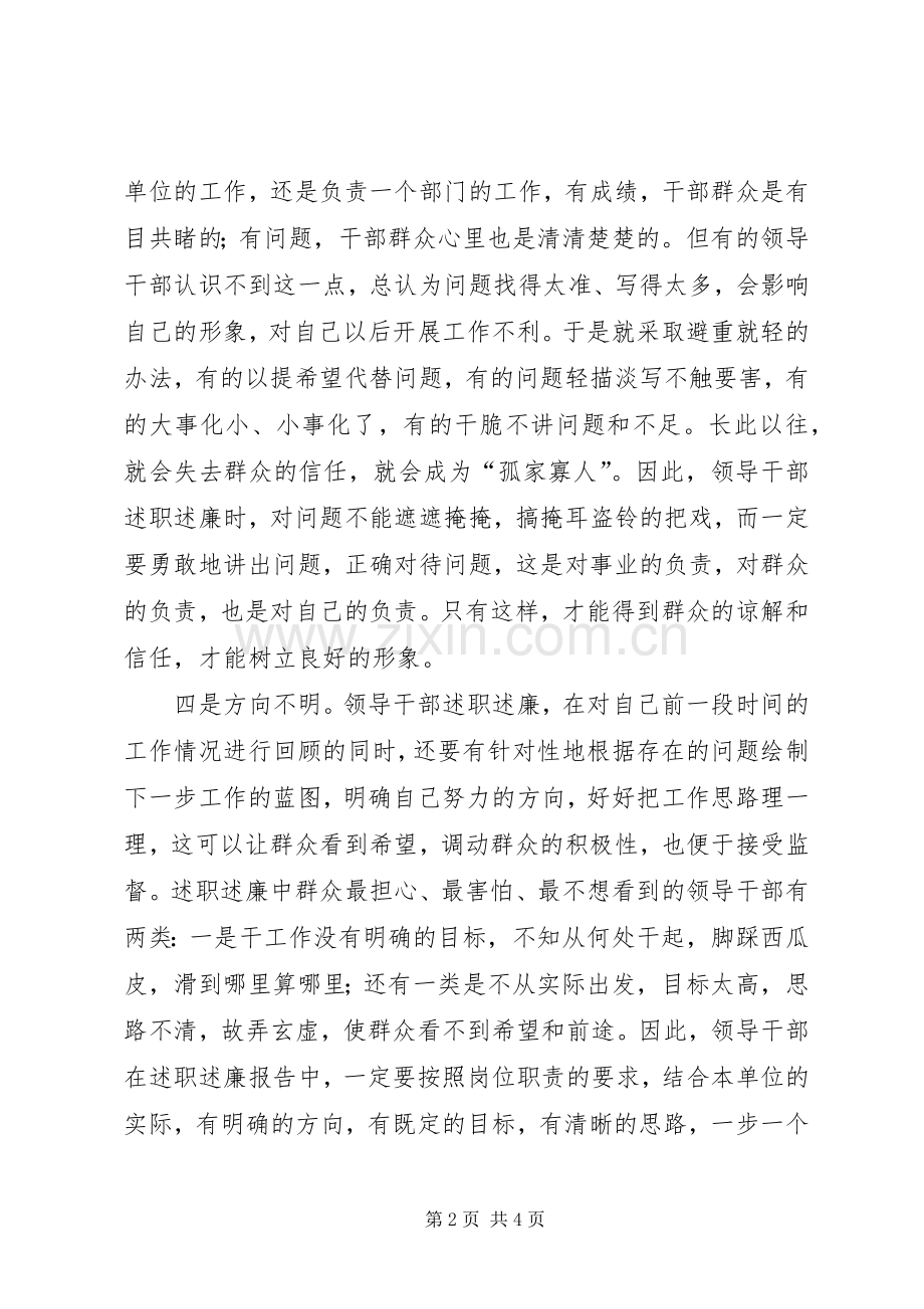 开展领导干部述职述廉工作存在的问题及对策.docx_第2页