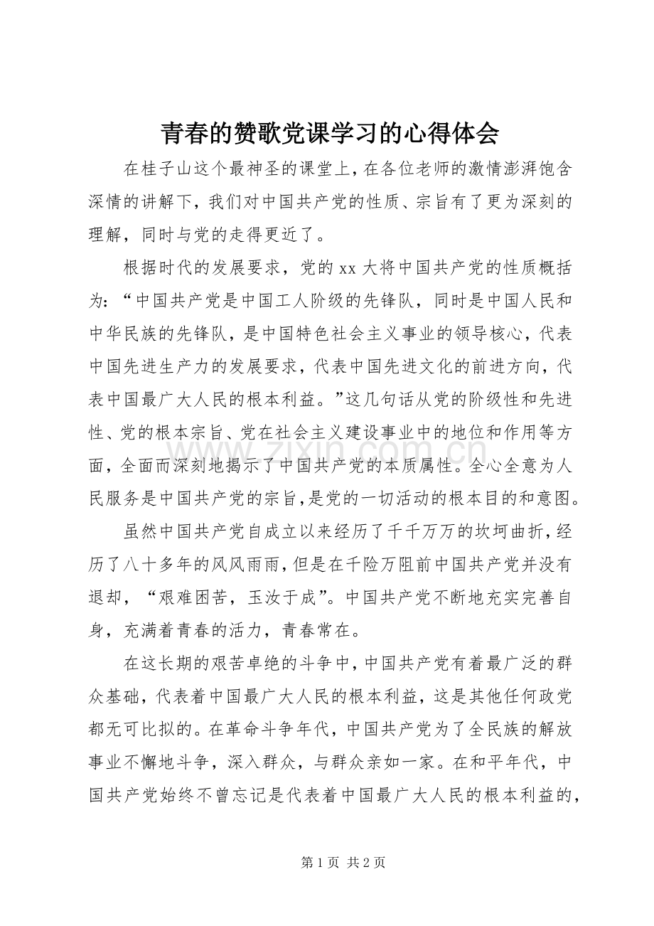 青春的赞歌党课学习的心得体会.docx_第1页