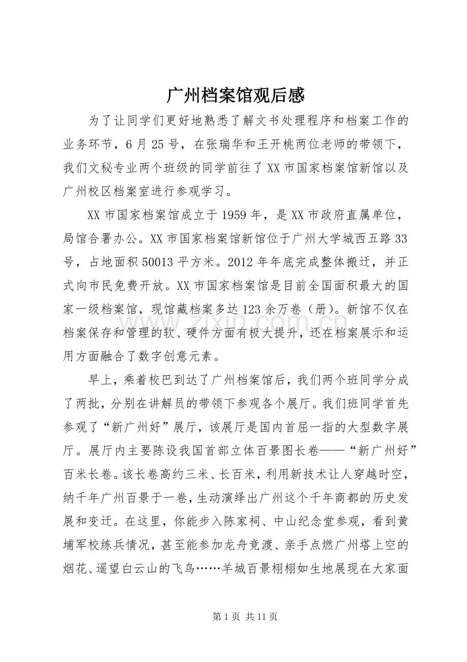 广州档案馆观后感.docx_第1页